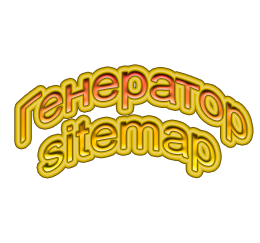Генератор sitemap